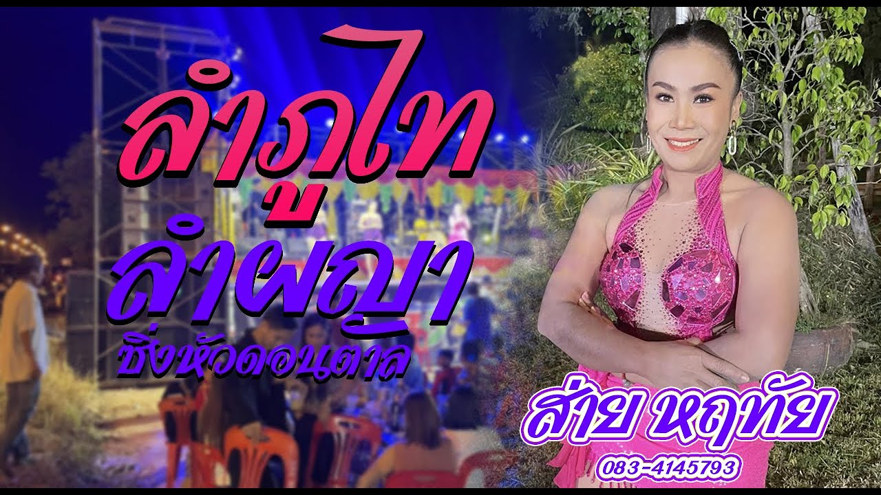 ลำภูไท ลำผญาซิ่ง หัวดอนตาล หมอลำซิ่งสาว ส่าย หฤทัย ตะวันการดนตรี ตู่ออกัสซาวด์