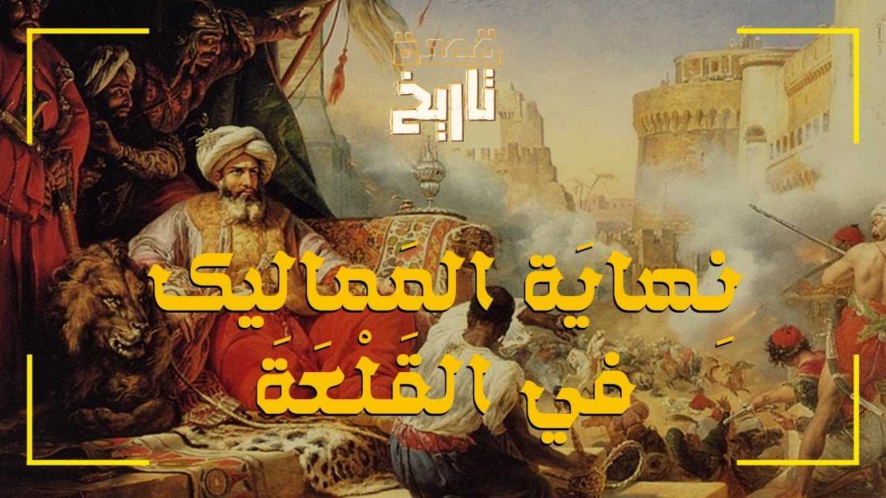 قعدة تاريخ - نِهايَة المَمالِيك في القَلْعَة
