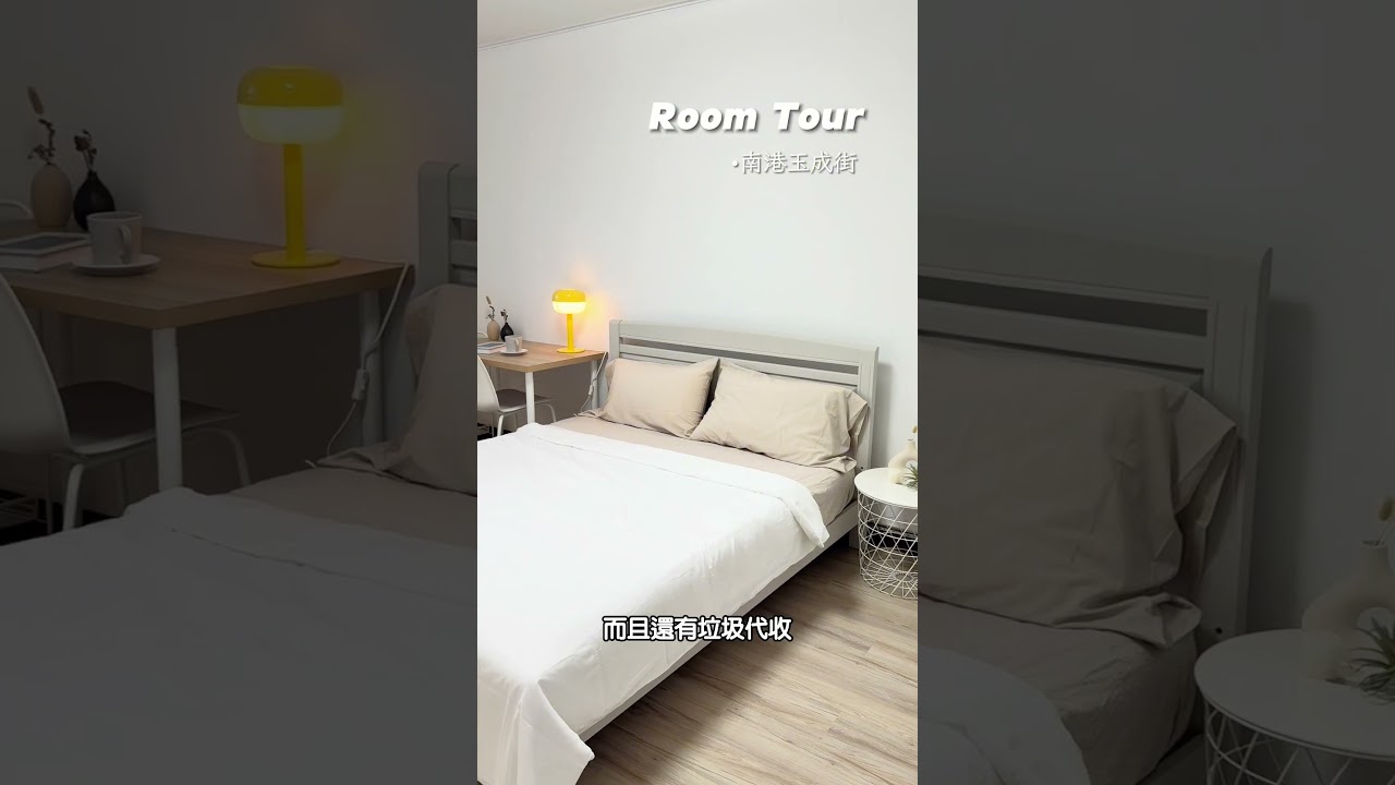 南港玉成街＿全新裝潢 #台北租屋 #共生公寓 #首次招租