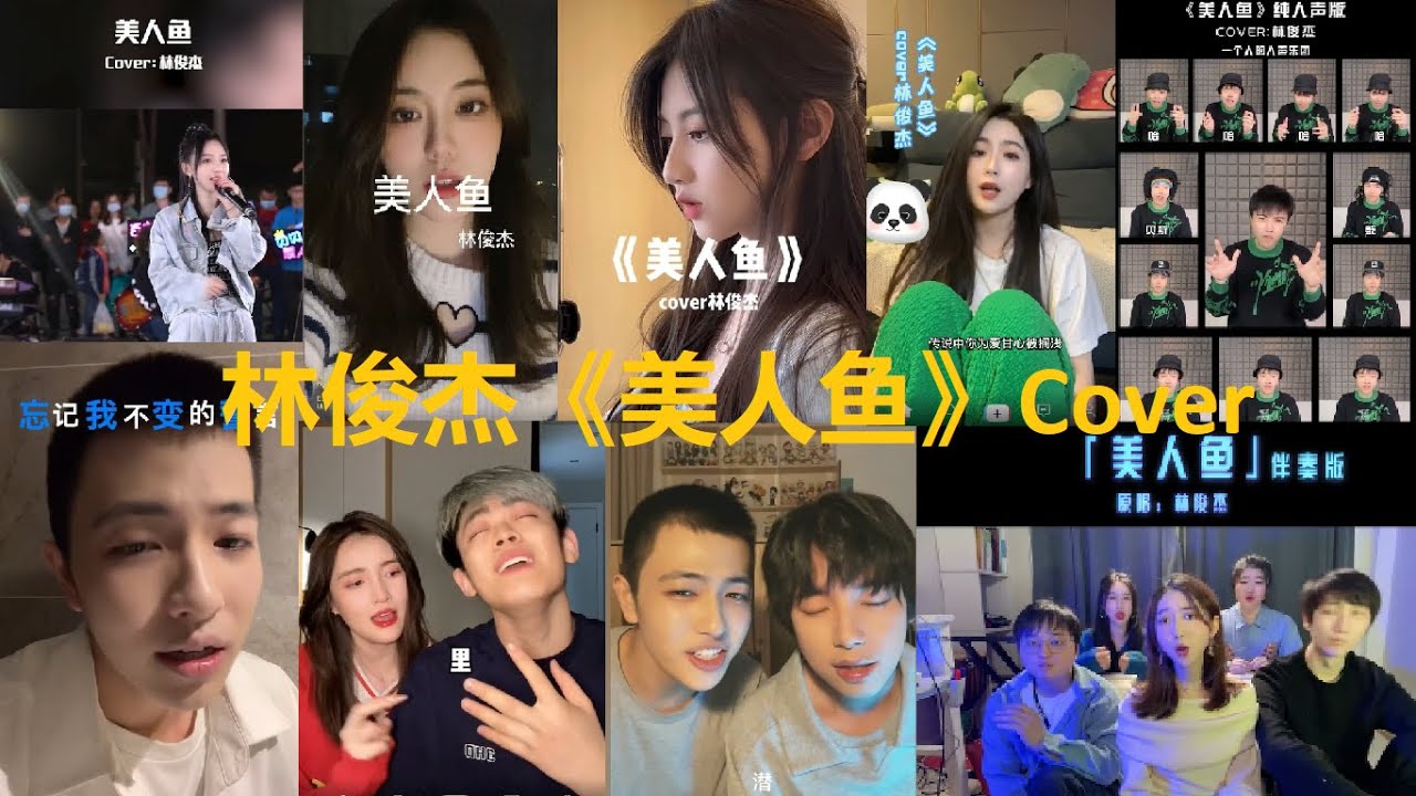 【抖音合集】Cover 《美人鱼》- 林俊杰『我在沙滩划个圆圈，属于我俩安逸世界』抖音2022年月很火的歌曲｜还等什么呢赶紧去听吧｜有你喜欢的歌吗? ｜热歌热门分享