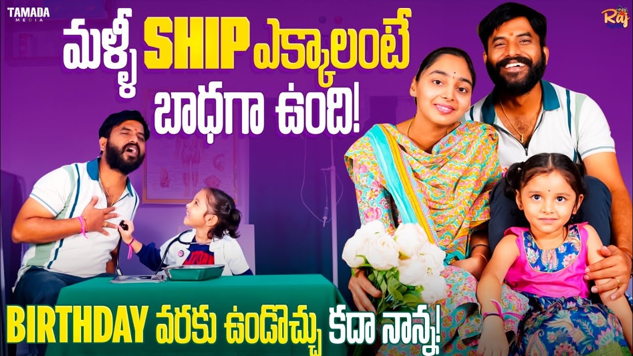 JOINING SHIP!Malli Ship ekkalante baadhaga undi!Sorry chitti thalli na job alantidi!Merchant navy!