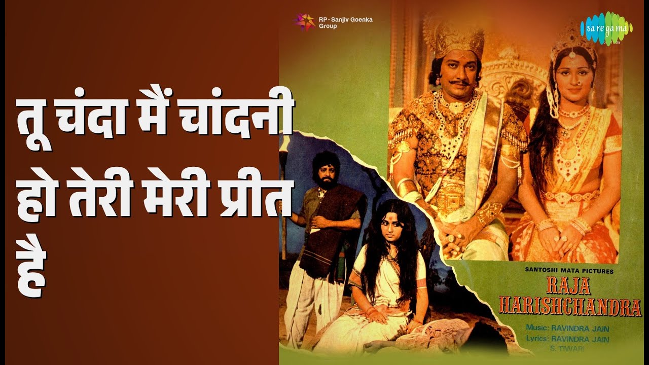 तू चंदा मैं चांदनी हो तेरी मेरी प्रीत है | Raja Harishchandra | Lata Mangeshkar