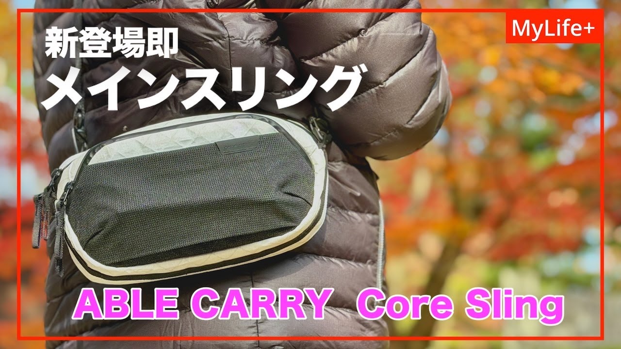 【Review】Able Carry Core Sling / Core Sling Mini  ／ 待望のスリングバッグは新登場即メインスリングとなる驚きのハイクオリティ、高機能バッグでした。