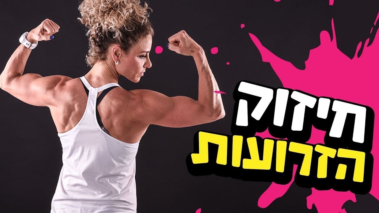 התרגילים הכי טובים לחיזוק הזרועות