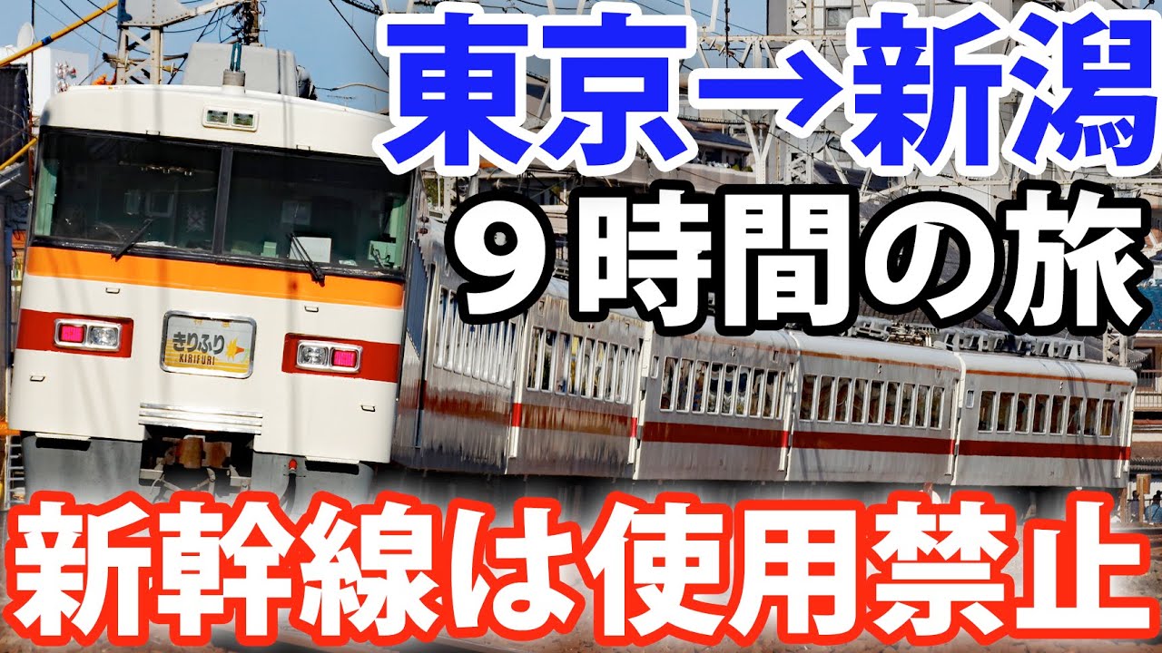 【新幹線なし】東京→新潟　在来線だけで行ってみた！2022