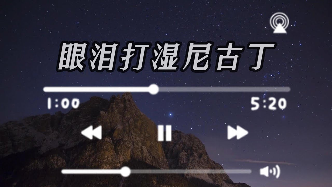 #眼泪打湿尼古丁 (歌词版) 歌曲 【🎧音乐｜动态歌词】#Musi Channeg酷歌 【動態歌詞】