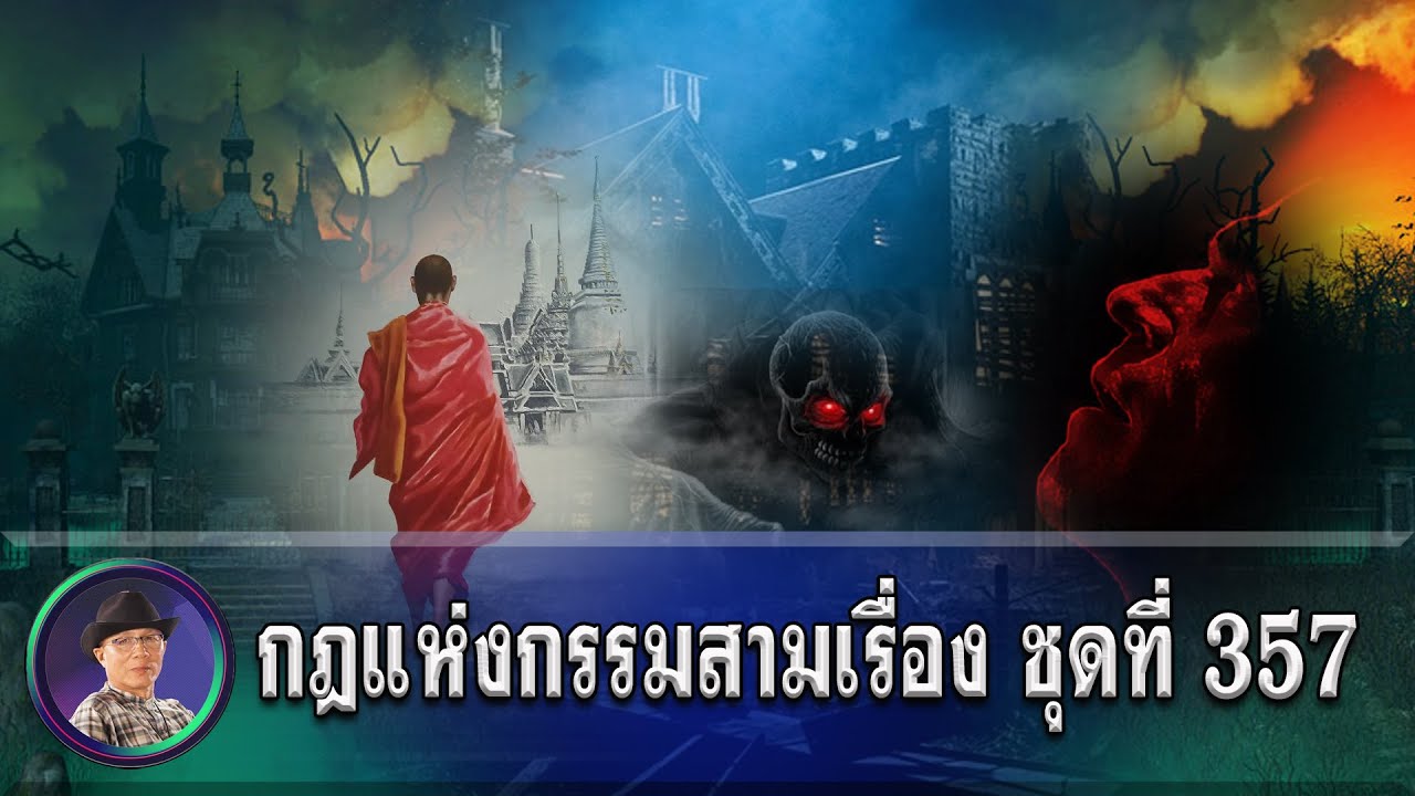 กฎแห่งกรรมสามเรื่อง-ชุดที่ 357 ใช้กรรมในคุกปลอดภัย แรงกรรมทำให้พระเป็นเปรต