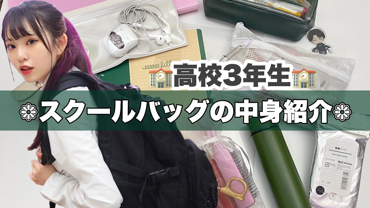 高校3年生のスクールバッグの中身紹介｜school bag｜新作グッズのお知らせあり。