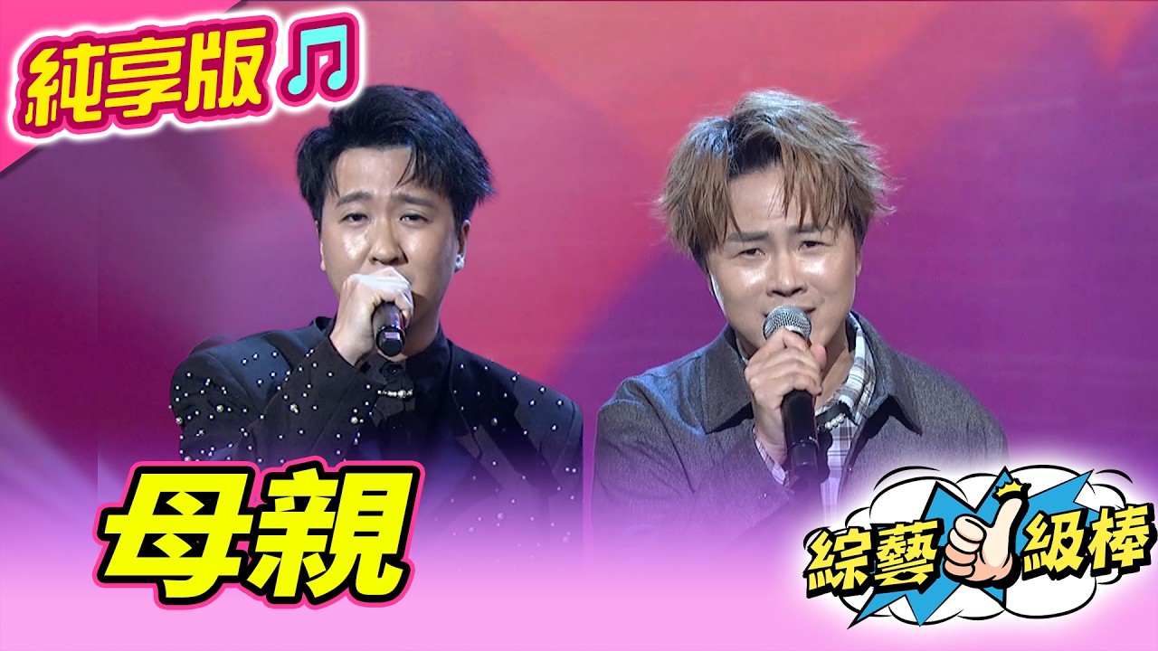 【綜藝一級棒】母親 (陳孟賢 沈建豪) #純享版 #詹氏金曲HEART到家