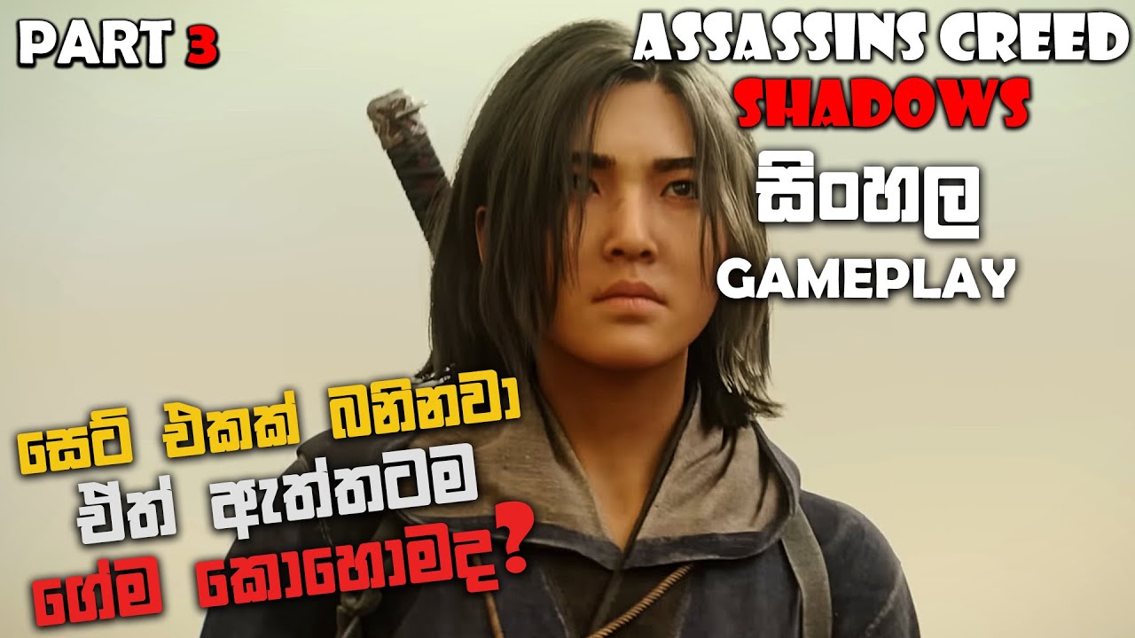 ASSASSIN'S CREED SHADOWS SINHALA GAMEPLAY PART 3 || WHAT AN ATMOSPHERE