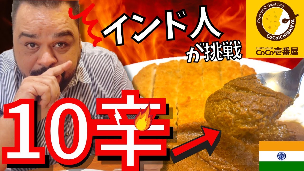 【検証】インド人がココイチ10辛を本場インドで食べたら…意外な反応だった！【海外の反応】