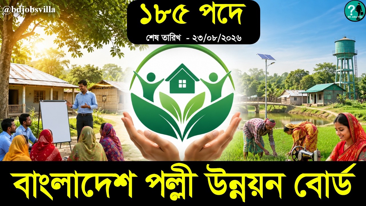 বাংলাদেশ পল্লী উন্নয়ন বোর্ড নিয়োগ 2026। brdb job circular 2026 #brdb
