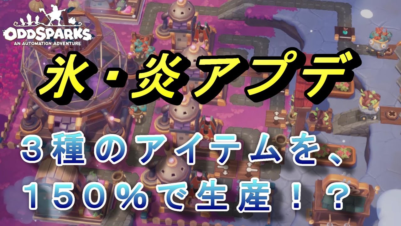 【Oddsparks】【オッドスパークス】氷と炎のアプデきました。あの３種を１５０％で！？【ネタバレ有り】【Spoilers】
