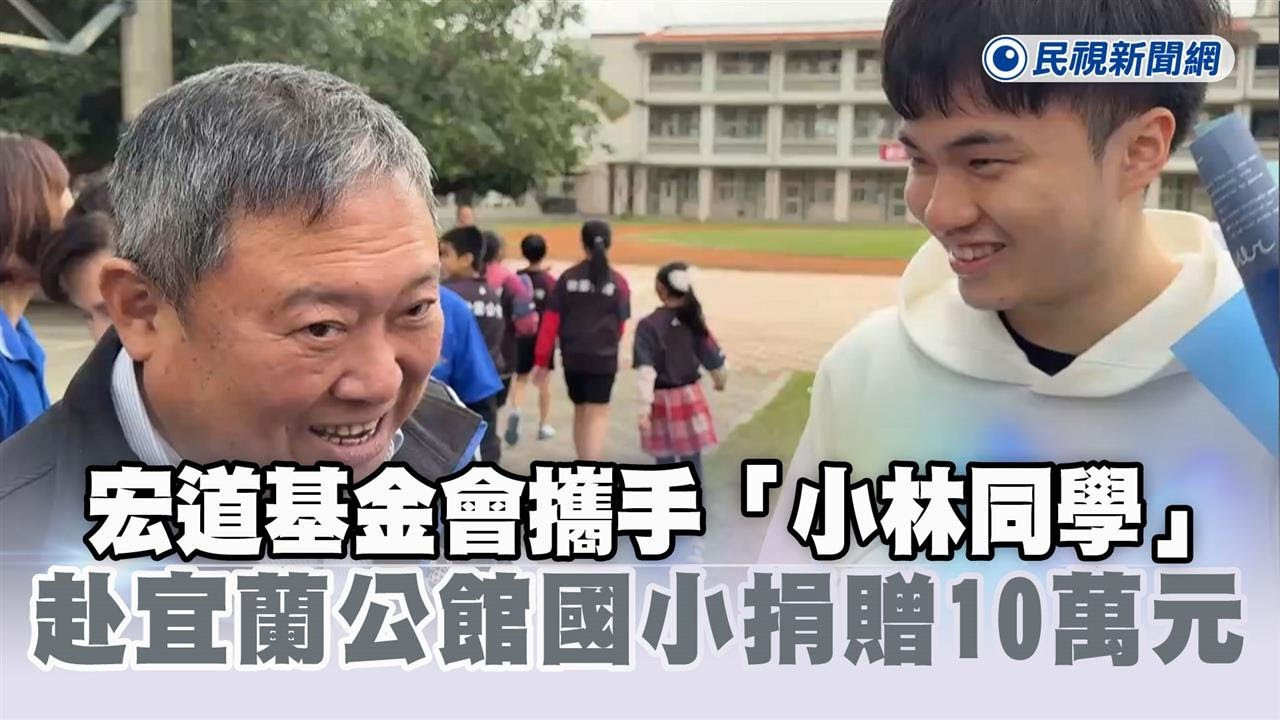 快新聞／宏道基金會攜手「小林同學」林昀儒　赴宜蘭公館國小捐贈10萬元激勵選手－民視新聞