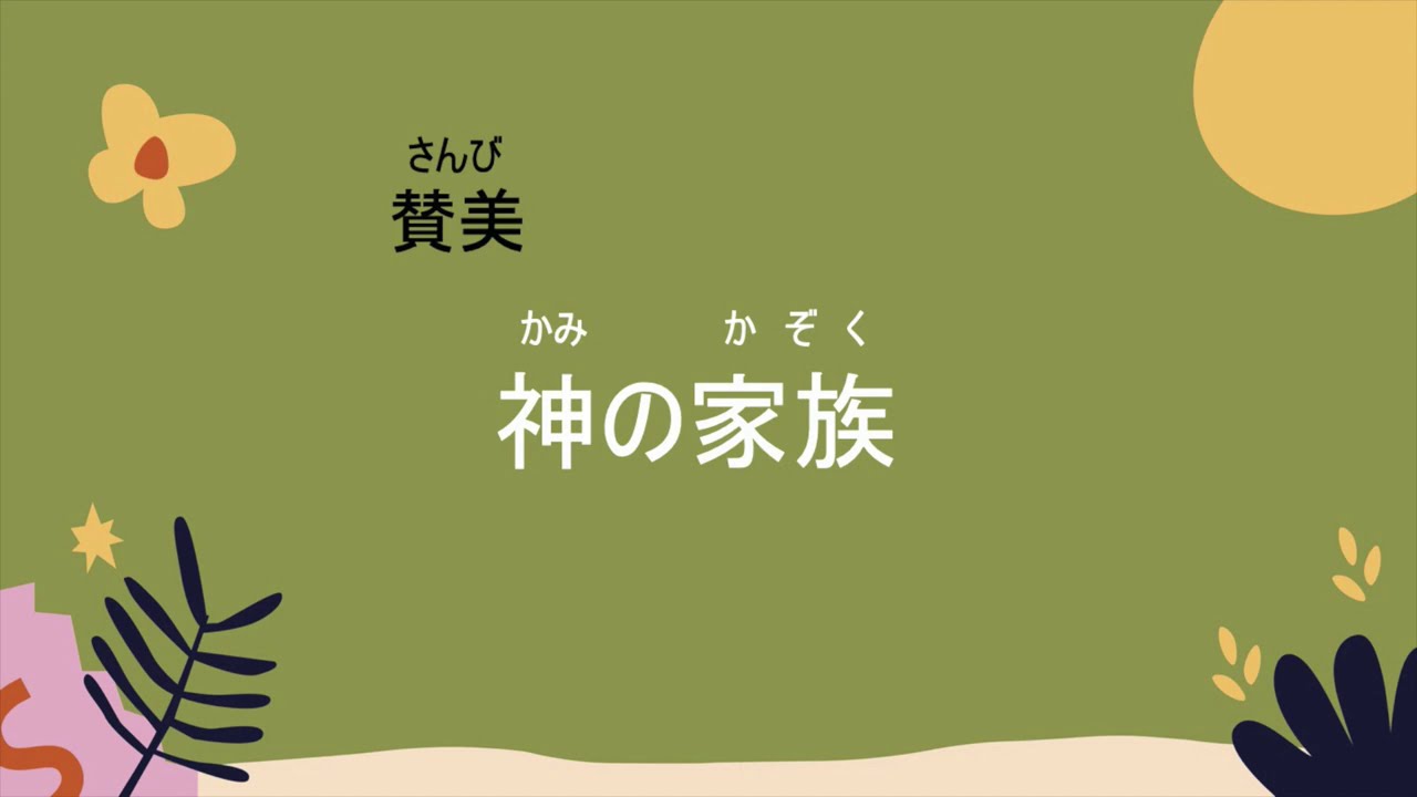 子ども賛美 神の家族
