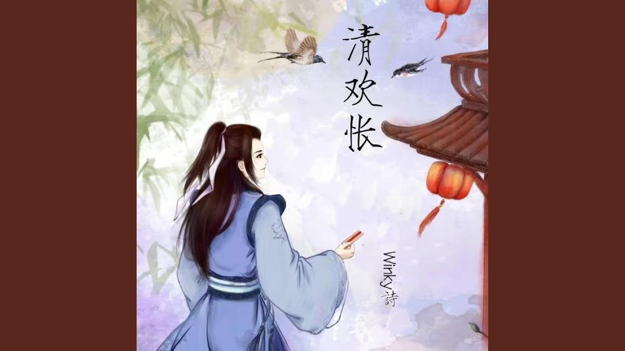 清欢怅