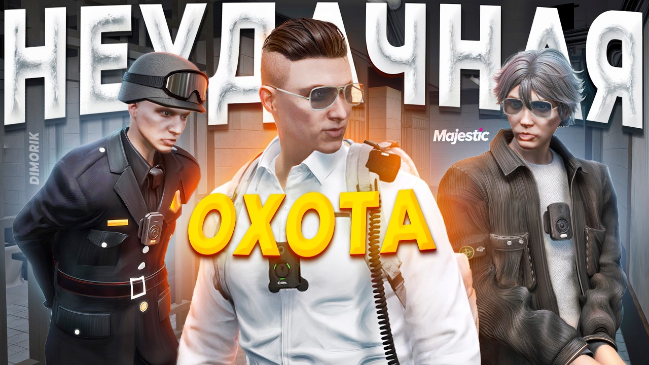 ОХОТА НА ДУШНОГО ГОСНИКА ПРИВЕЛО ПРАВИТЕЛЬСТВО В ЛОВУШКУ в GTA 5 RP / MAJESTIC RP