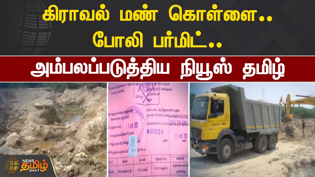 கிராவல் மண் கொள்ளை.. போலி பர்மிட்.. அம்பலப்படுத்திய நியூஸ் தமிழ் | Quarry | Gravel Sand Theft