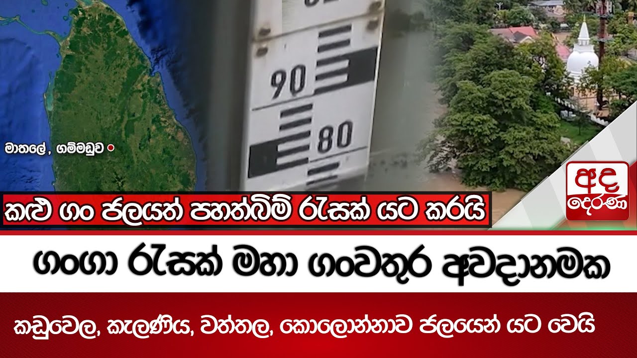 ගංගා රැසක් මහා ගංවතුර අවදානමක - කඩුවෙල, කැලණිය, වත්තල, කොලොන්නාව ජලයෙන් යට වෙයි | Ada Derana
