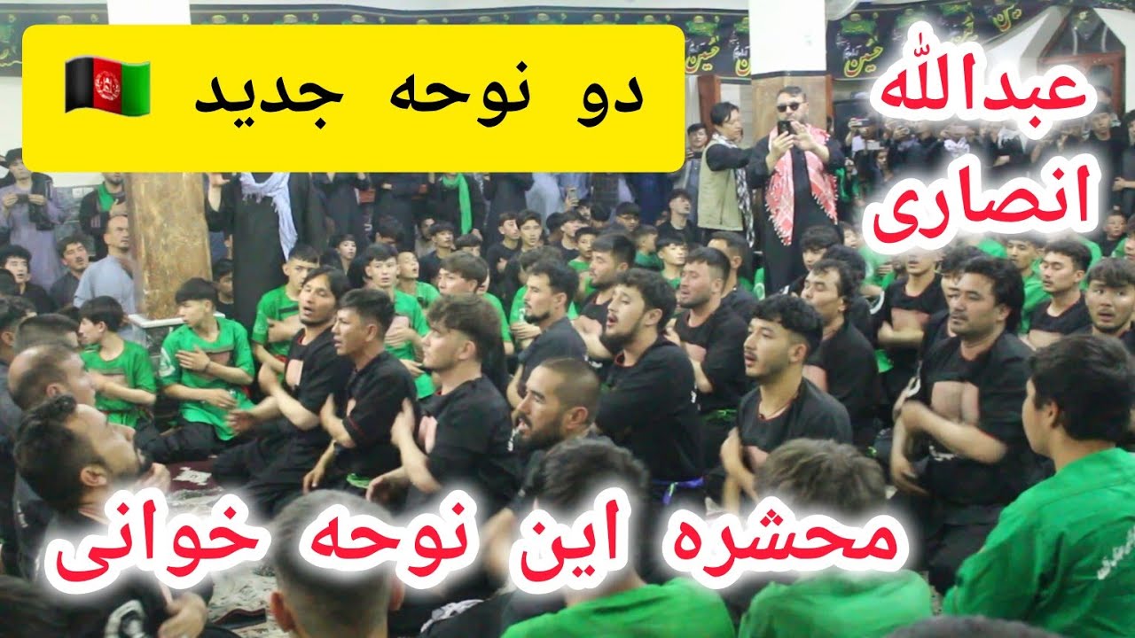 دو نوحه پُرشور عبدالله انصاری در دشت برچی کابل که جهانی شد و غوغا بپا کرد | مسجد مهدویه گولایی ❤🇦🇫