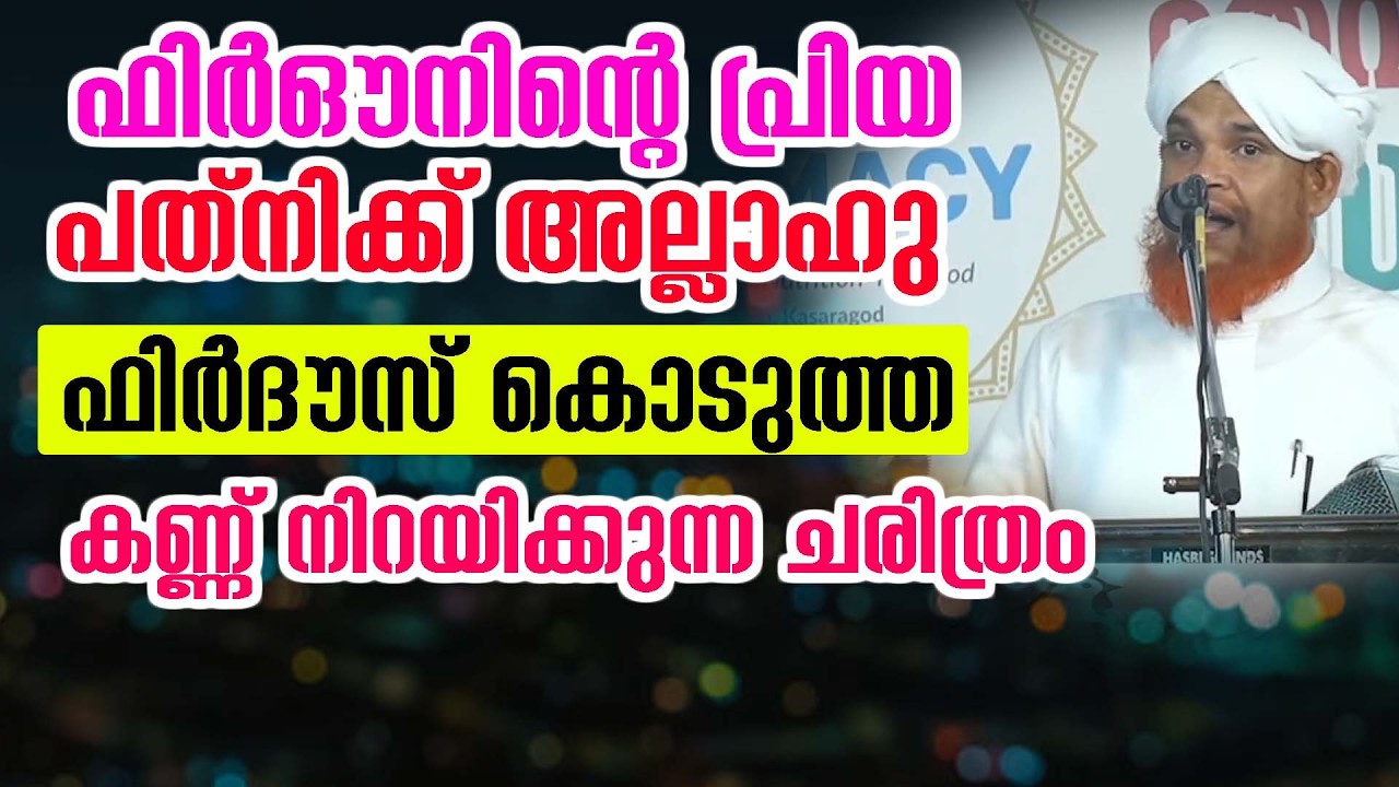 ഫിർഔനിന്റെ പ്രിയ പത്നിക്ക് അല്ലാഹു ഫിർദൗസ് കൊടുത്ത കണ്ണ് നിറയിക്കുന്ന ചരിത്രംsalim faizy kolathur