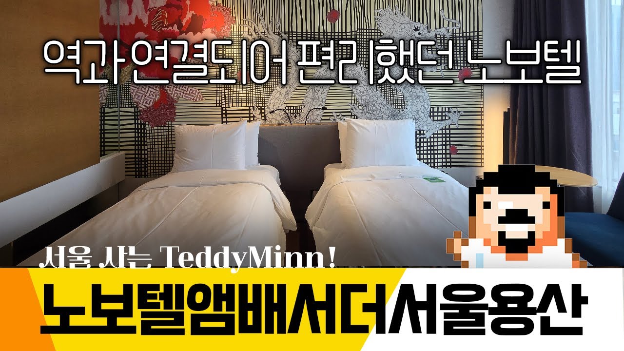 #노보텔앰배서더서울용산 투숙기를 올려봅니다. #노보텔 #서울여행