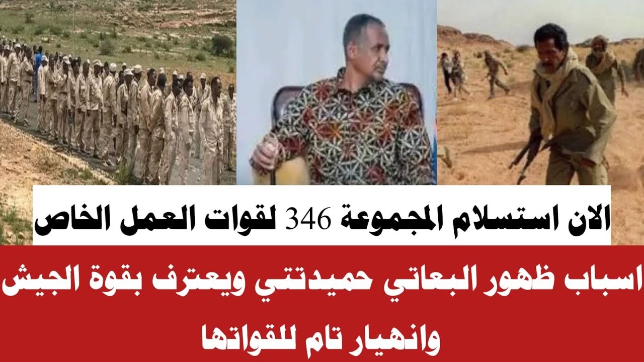 #الان استسلام المجموعة (346) لقوات العمل الخاص كشف أسباب ظهور البعاتي حميدتتي تفاصيل كاملا