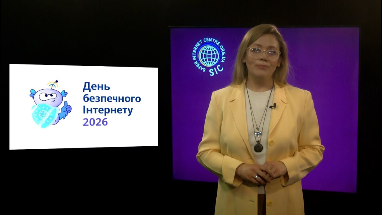 День безпечного Інтернету 2026. Світ стурбований використанням штучного інтелекту проти дітей
