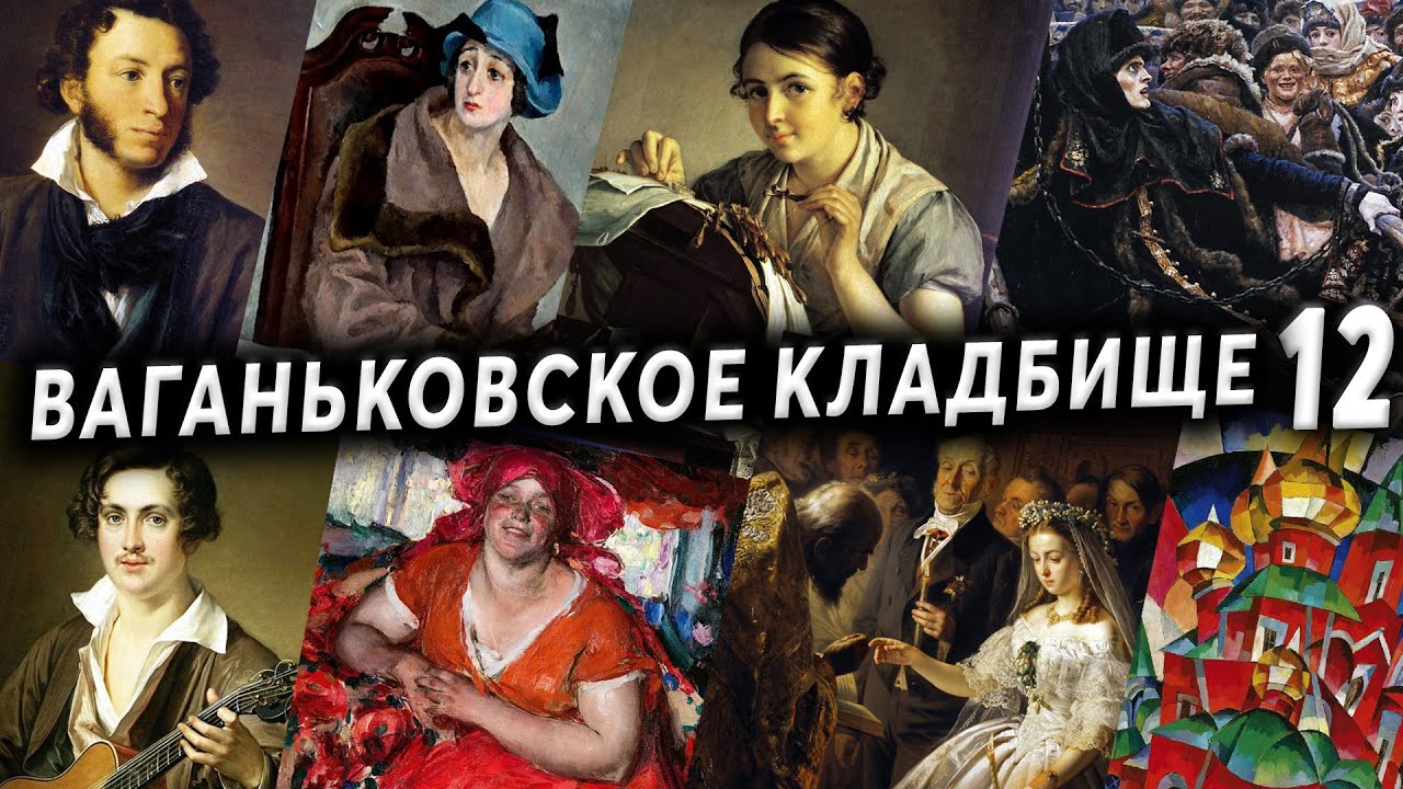 Ваганьковское кладбище, часть 12 | Кладбища Москвы