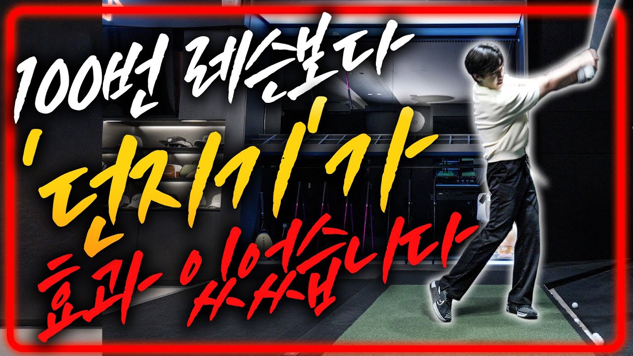 프로들이 입 모아 말하는 골프의 핵심 동작