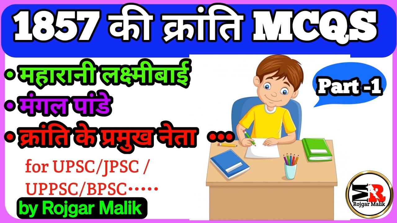 1857 की क्रांति से संबंधित प्रश्न || Revolt of 1857 MCQ || Revolt of 1857 MCQ questions