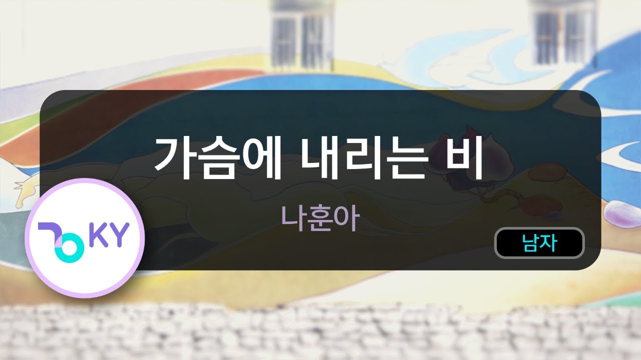 가슴에 내리는 비 - 나훈아 (KY.68704) / KY KARAOKE