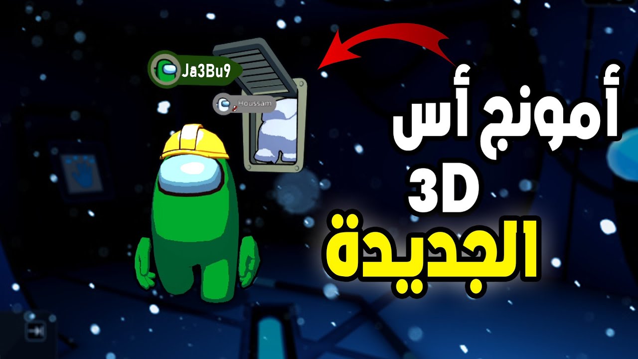 أمونج أس الجديدة نااااضية 😂 AMONG US 3D MAROC