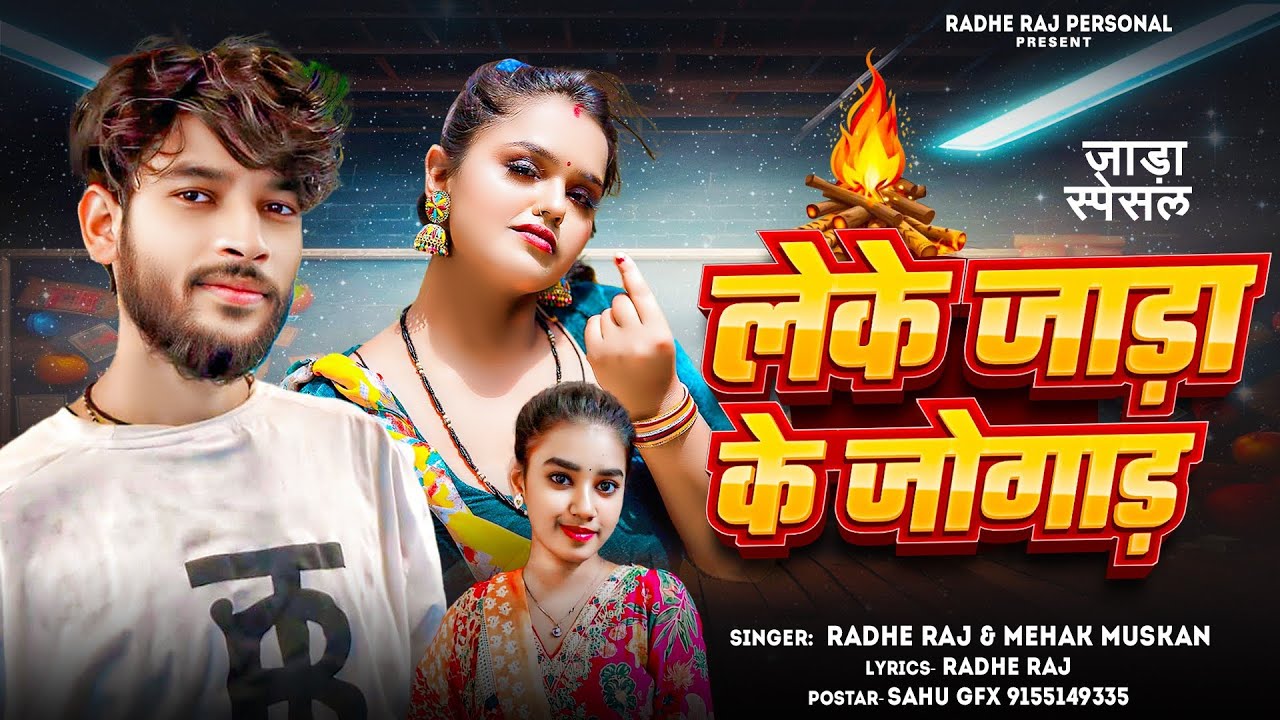 #Radhe Raj || लेके जाड़ा के जोगाड़ #Mahak Muskan |जाड़ा स्पेशल सॉन्ग Leke Jara Ke Jogad #Jaada 
