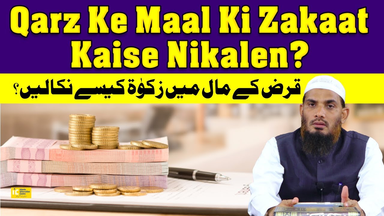 Qarz Ke Maal Ki Zakaat Kaise Nikalen? | Qarz Ki Rakam Par Zakaat By Dr. Muhammad Naseem Madani