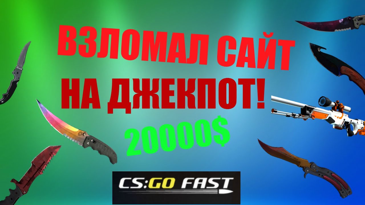 ВЗЛОМ CSGOFAST.RU | Халява