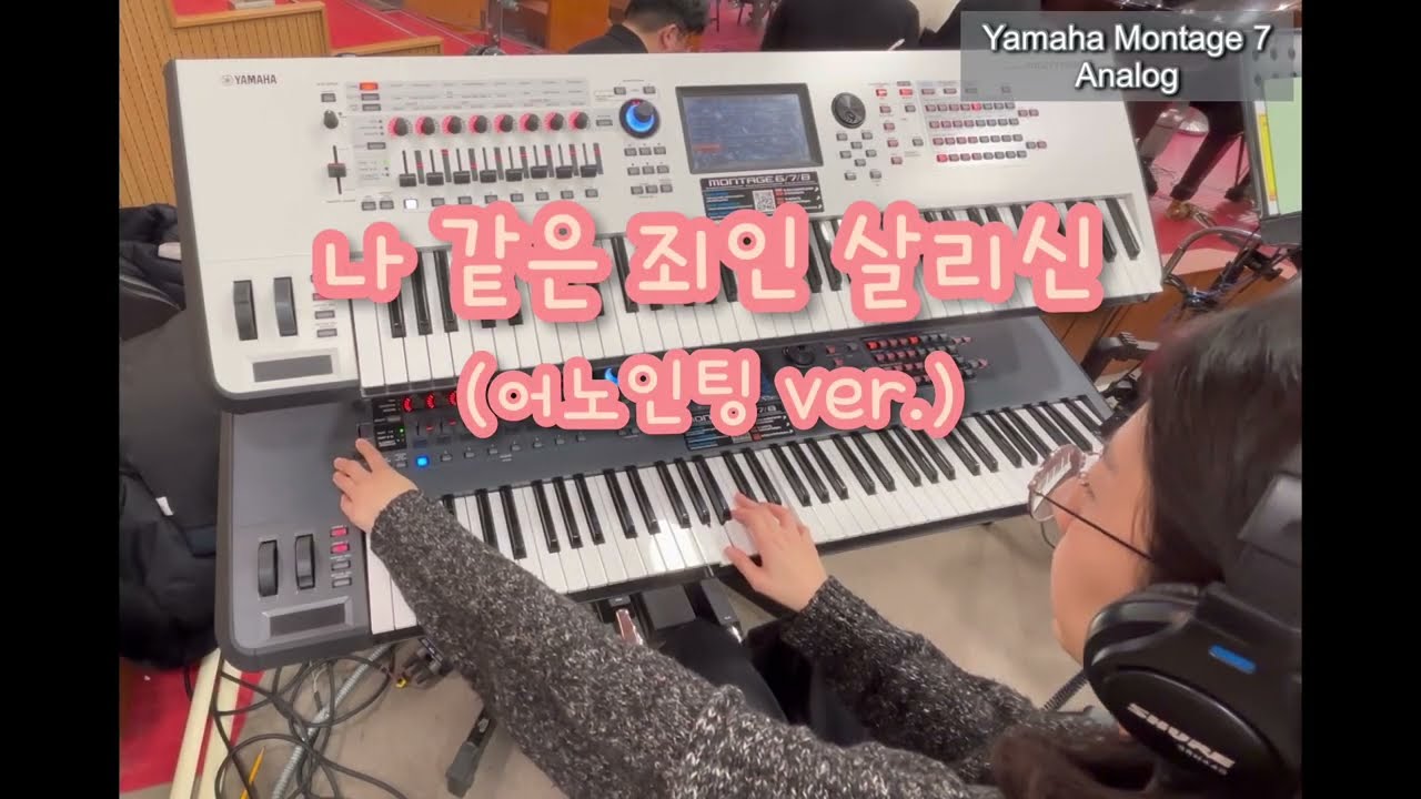 나 같은 죄인 살리신(어노인팅 ver.) | 세컨건반