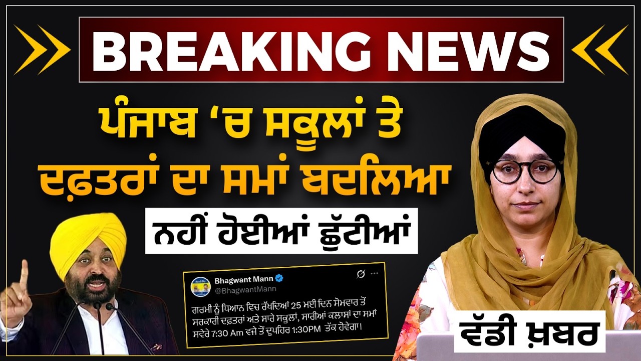 Holidays & Time changed in Punjab Schools । THE KHALAS TV