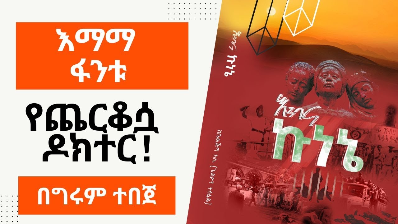 Girum Tereka - እማማ ፋንቱ የጨርቆሷ ዶክተር - ከቤልጅግ ዓሊ - ትረካ - በግሩም ተበጀ by Girum Tebeje