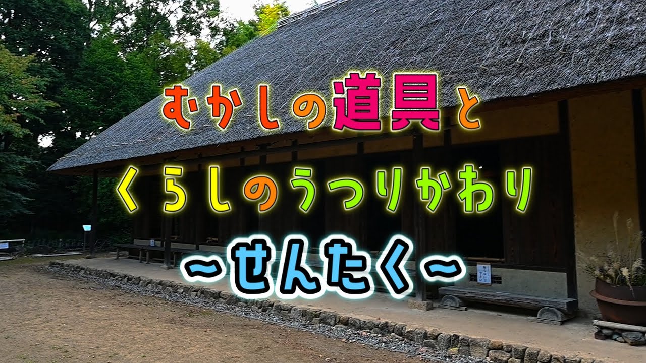 動画を見て調べよう！  昔の道具とくらし　くらし紹介「せんたく編」
