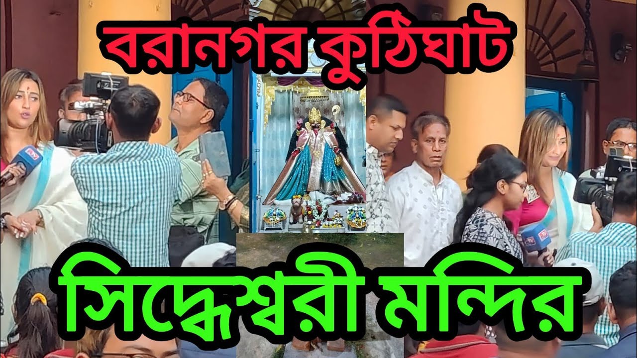J. Roy is live বরানগর কুটিঘাট সিদ্ধেশ্বরী মন্দির। প্রাচীনতম সিদ্ধেশ্বরী মন্দির।