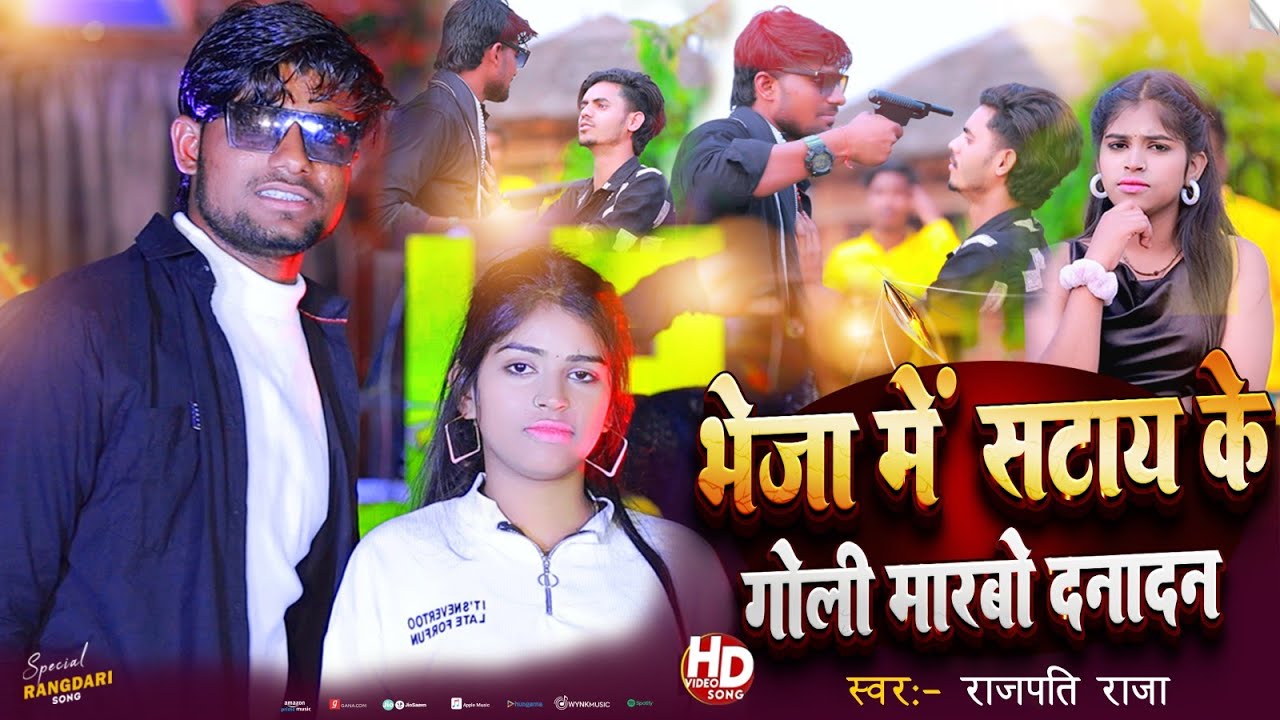 भेजा में सटाय के गोली मारबो दनादन | #Rajpati Raja ka rangdari song | Goli Danadan #rangdari #song