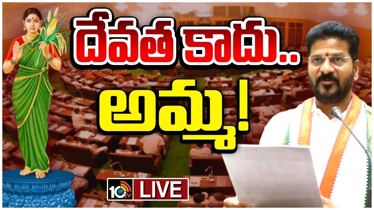 LIVE : తెలంగాణ తల్లిపై అసెంబ్లీలో సీఎం రేవంత్‌ రెడ్డి | CM Revanth on Telangana Thalli Statue | 10TV