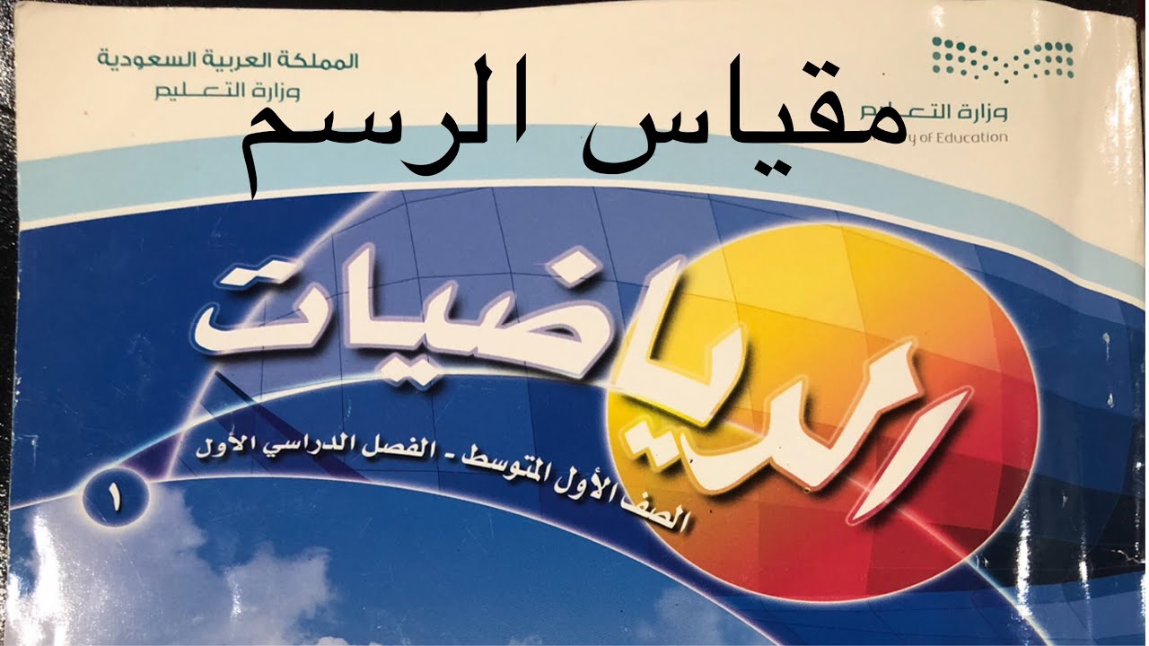 مقياس الرسم رياضيات اول متوسط الفصل الاول