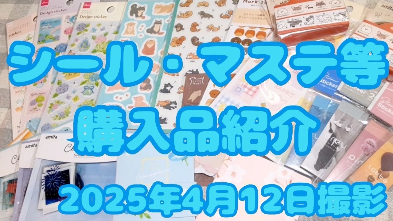 シール・マステ等 購入品紹介｜2025年4月12日撮影