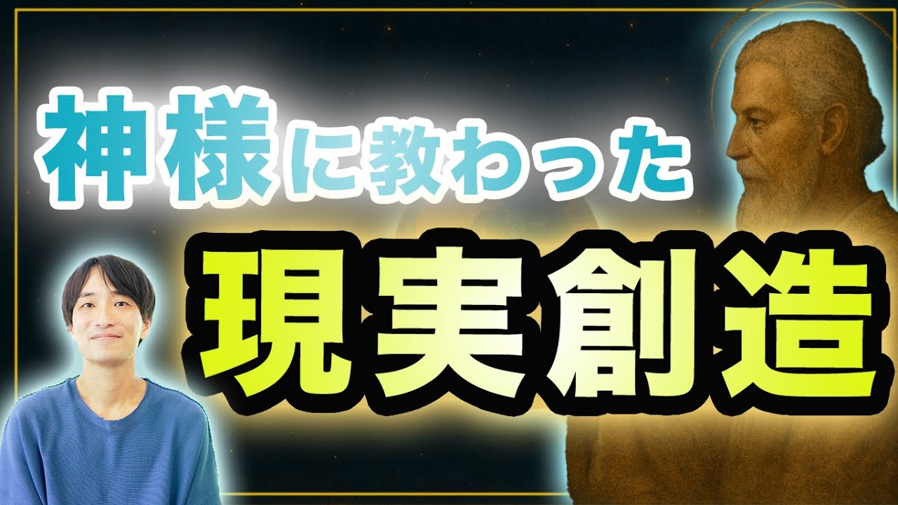 神様に教わった「現実創造」の本当の仕組みとは❓