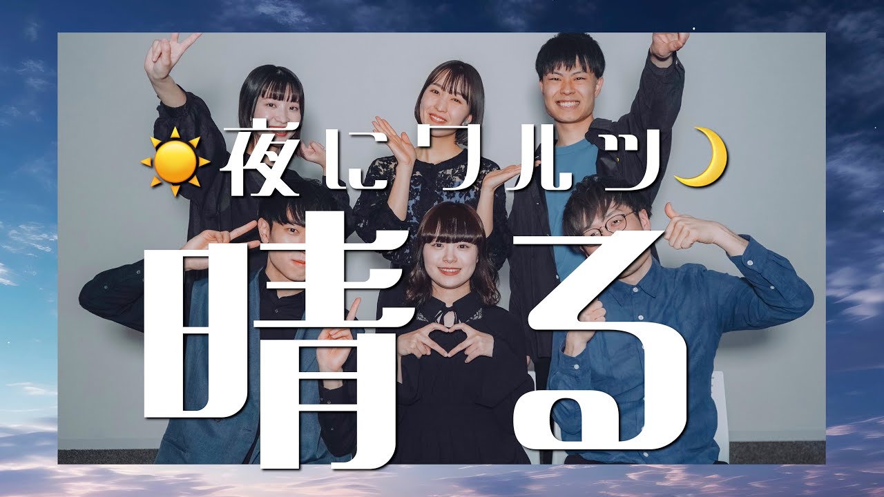 【夜にワルツコラボ】晴る / ヨルシカ【アカペラ】