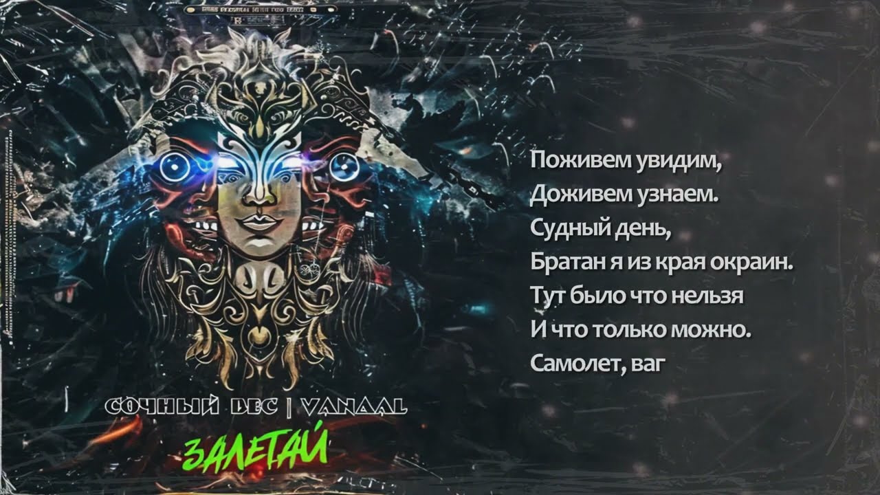 Сочный Вес и VANDAL - Залетай