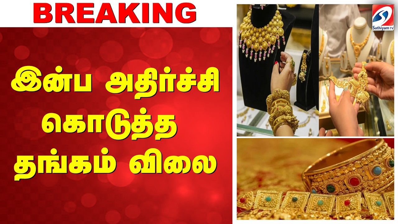 Gold | Silver | Gold Rate Today | இன்ப அதிர்ச்சி கொடுத்த தங்கம் விலை