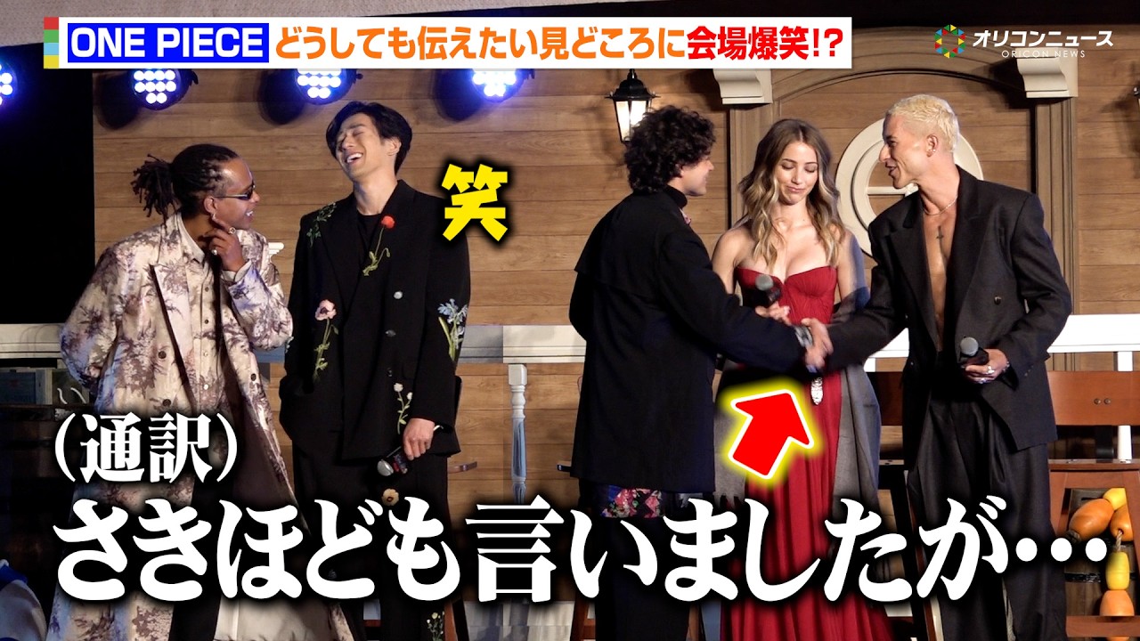 【ONE PIECE】“ルフィ”イニャキ＆“サンジ”タズが伝えたい見どころに会場爆笑！？「パジャマを着たラッコが機関銃を…」Netflix シリーズ実写版「ONE PIECE」シーズン2ファンイベント